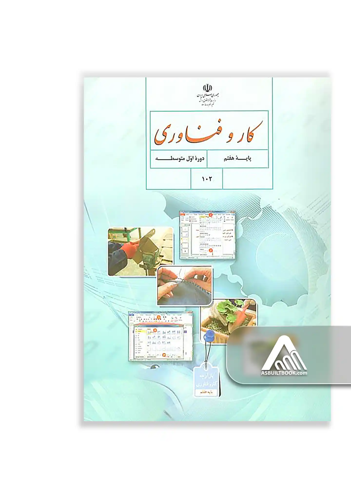 درسی کار و فناوری هفتم کتاب کار و فناوری هفتم متوسطه اول چاپ جدید
