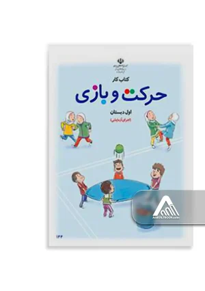 کتاب کار حرکت و بازی اول ابتدایی اجرای آزمایشی ویژه کلاس اول