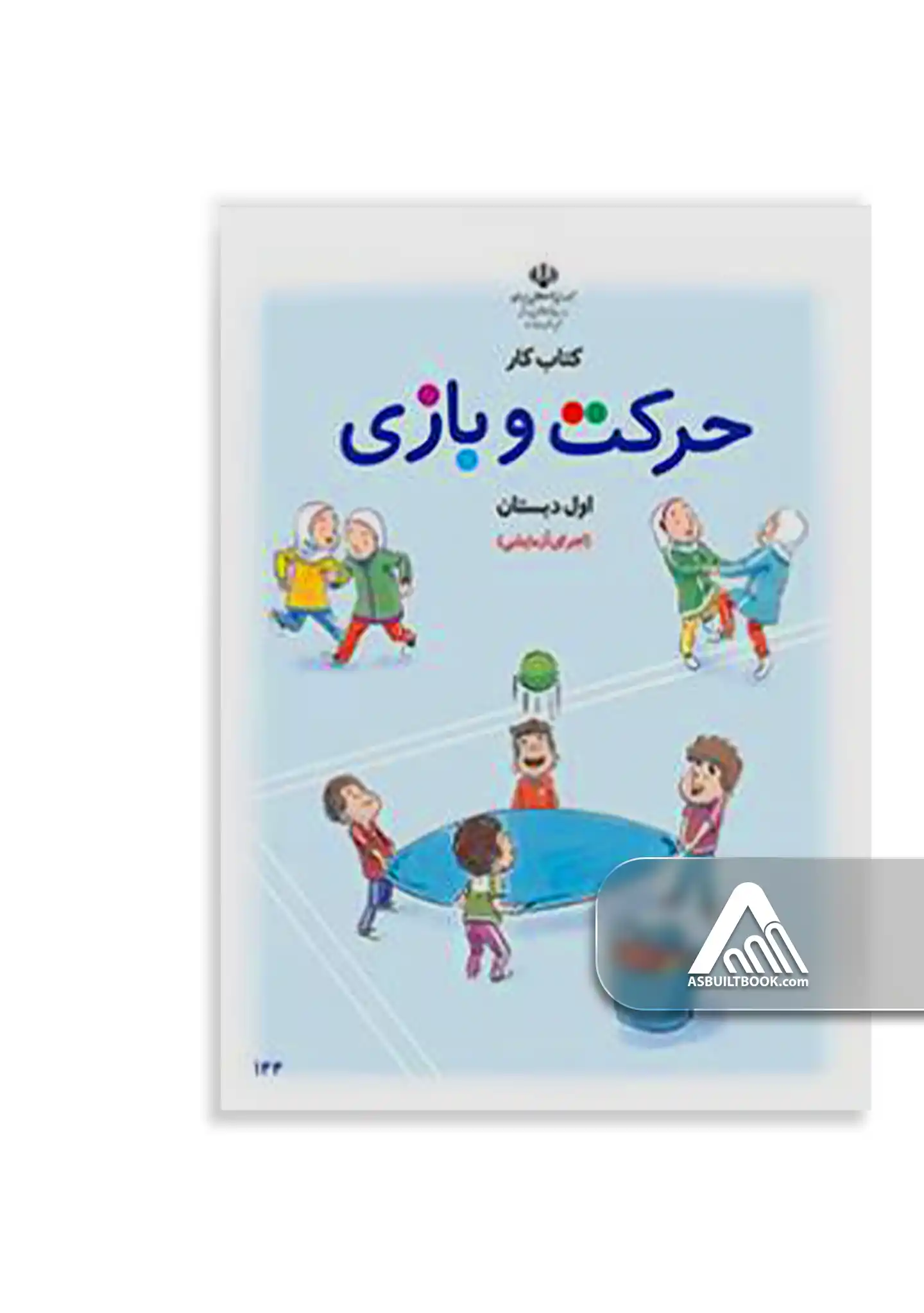 درسی کتاب کار حرکت و بازی اول ابتدایی (اجرای آزمایشی) کتاب کار حرکت و بازی اول ابتدایی اجرای آزمایشی ویژه کلاس اول