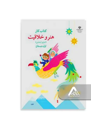 کتاب کار هنر و خلاقیت اول ابتدایی اجرای آزمایشی با فعالیتهای هنری