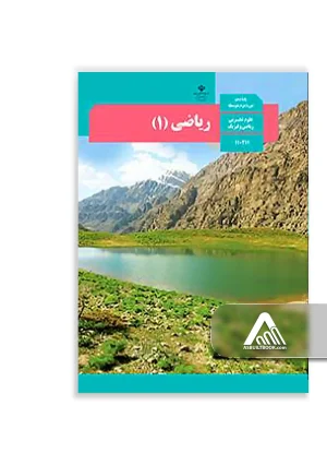 کتاب ریاضی 1 دهم | مشترک رشته تجربی و ریاضی
