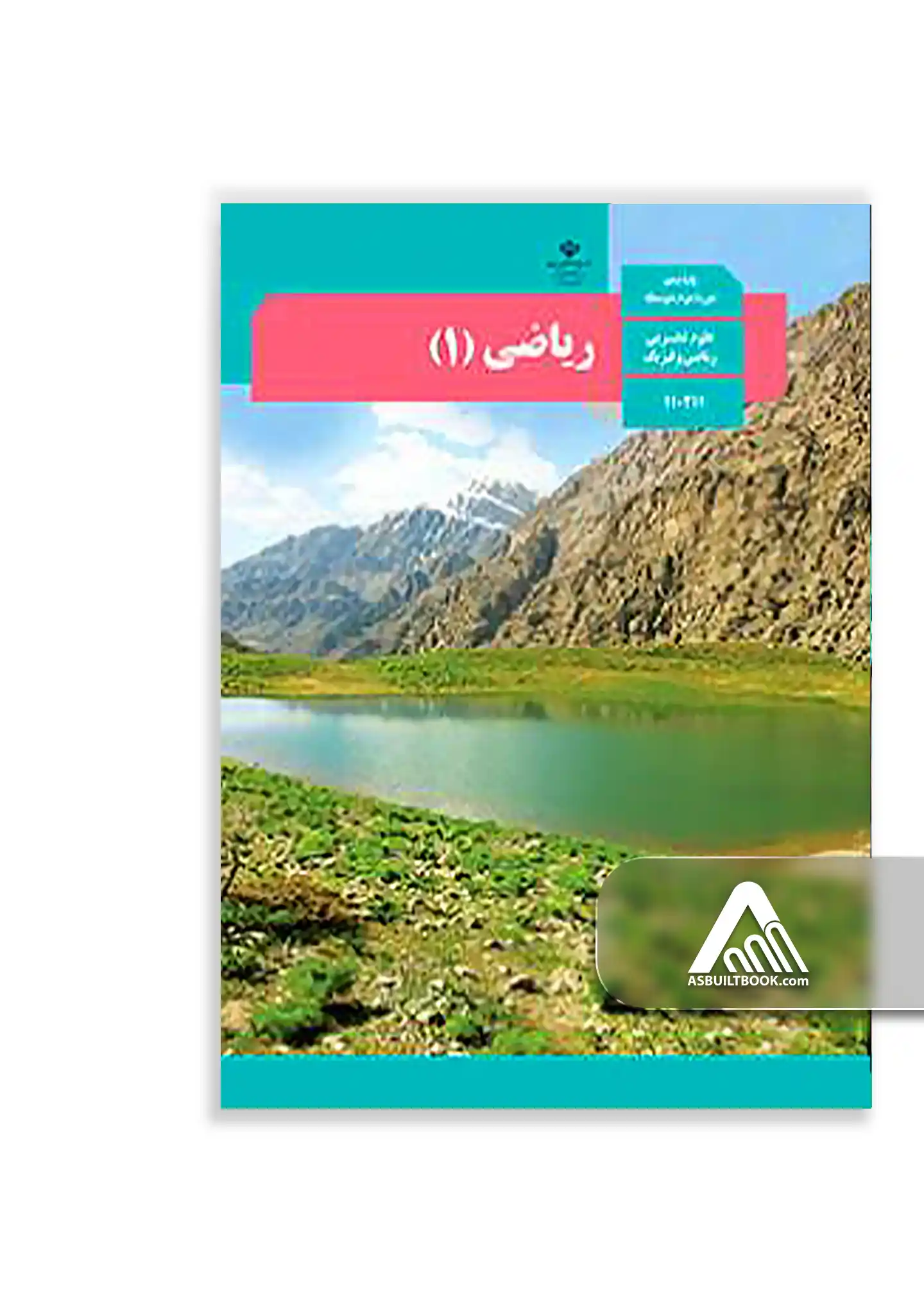 ریاضی (1) کتاب ریاضی 1 دهم | مشترک رشته تجربی و ریاضی