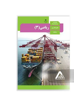 کتاب ریاضی 3 دوازدهم تجربی | چاپ جدید