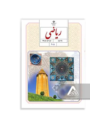 کتاب ریاضی نهم | آموزش ریاضیات پایه نهم