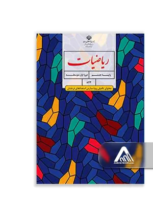 کتاب ریاضیات تکمیلی هشتم ویژه دانش‌آموزان تیزهوش