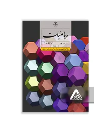کتاب ریاضیات تکمیلی نهم | ویژه استعدادهای درخشان