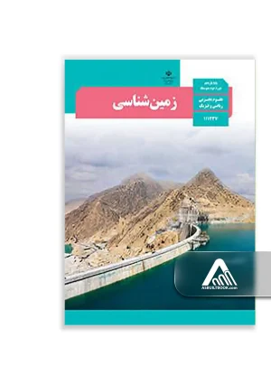 کتاب زمین‌شناسی یازدهم | چاپ جدید