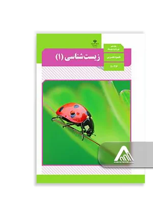 کتاب زیستشناسی 1 دهم | زیست پایه رشته تجربی