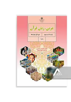 کتاب عربی نهم | آموزش زبان عربی پایه نهم