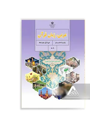 کتاب عربی پایه هشتم دوره اول متوسطه