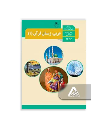 کتاب عربی، زبان قرآن 1 دهم | رشته تجربی و ریاضی