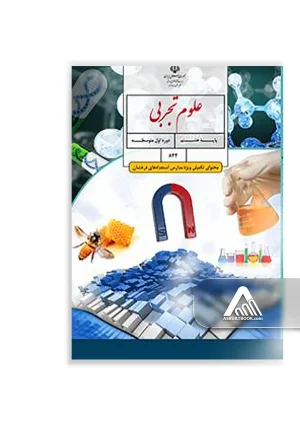 کتاب علوم تکمیلی هشتم مخصوص دانش‌آموزان تیزهوش