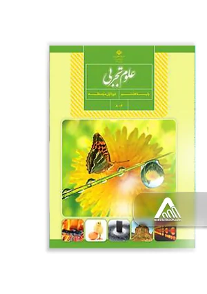کتاب علوم هشتم دوره اول متوسطه