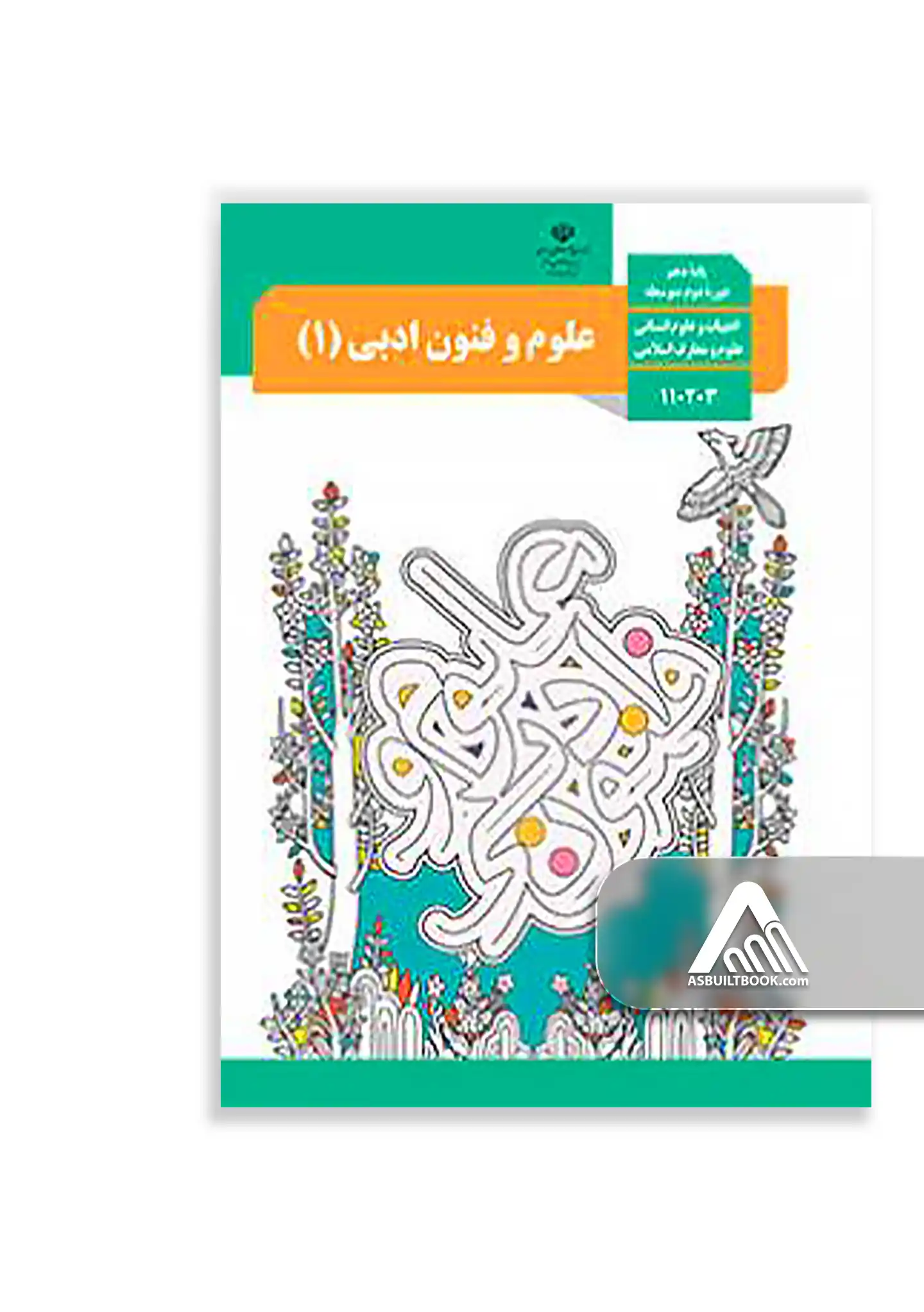 علوم و فنون ادبی (1) کتاب علوم و فنون ادبی 1 دهم | پایه دهم انسانی