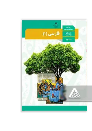 کتاب فارسی 1 دهم | ادبیات فارسی پایه دهم