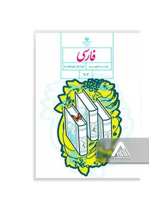 کتاب فارسی نهم | آموزش ادبیات فارسی پایه نهم