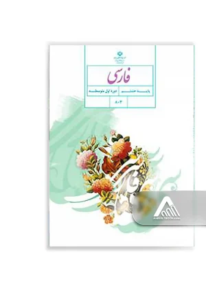 کتاب فارسی پایه هشتم چاپ جدید
