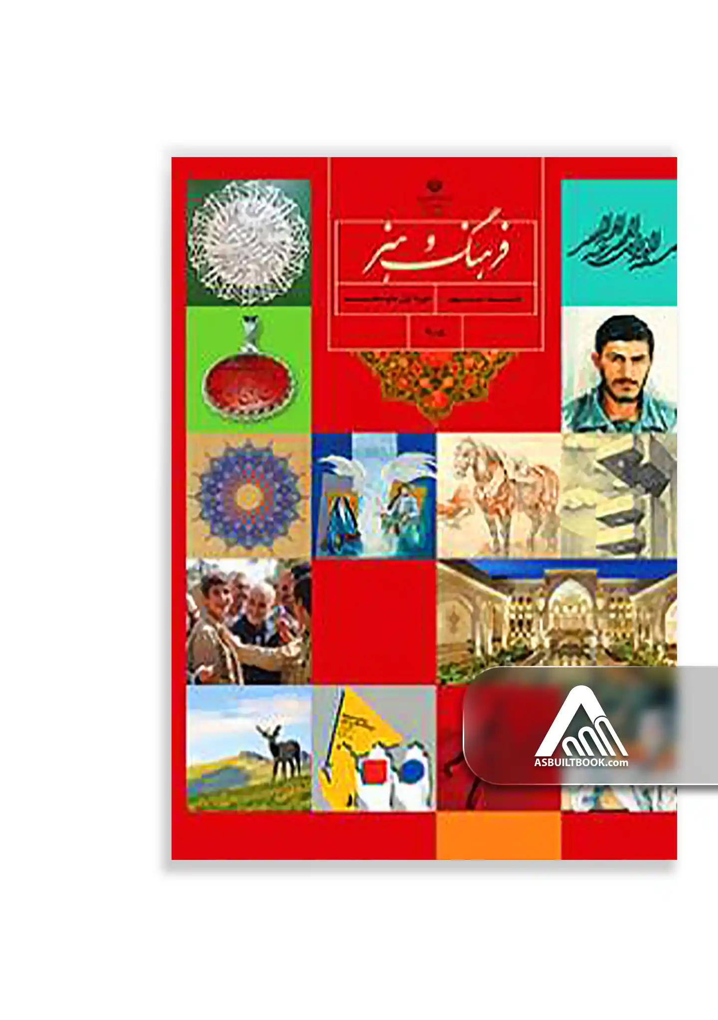 فرهنگ و هنر (نهم) کتاب فرهنگ و هنر نهم | هنرهای تجسمی و موسیقی