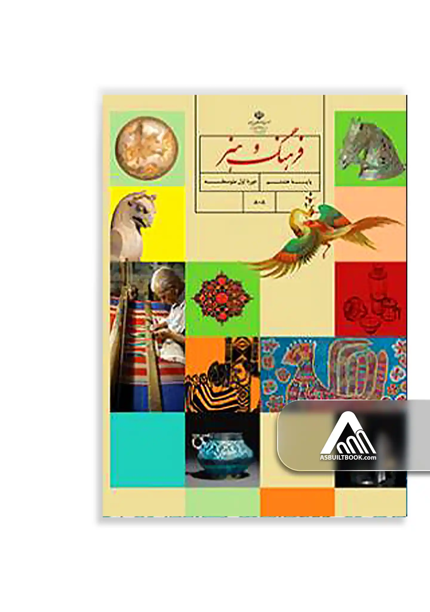 فرهنگ و هنر (هشتم) کتاب فرهنگ و هنر هشتم | مبانی هنر و فرهنگ ایرانی