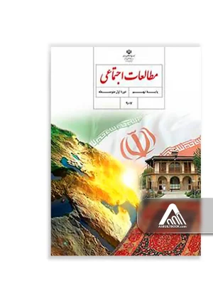 کتاب مطالعات اجتماعی نهم | تاریخ، جغرافیا و جامعهشناسی
