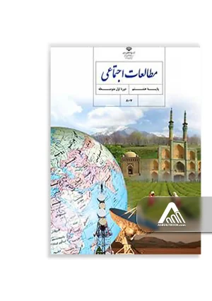 کتاب مطالعات اجتماعی هشتم چاپ جدید
