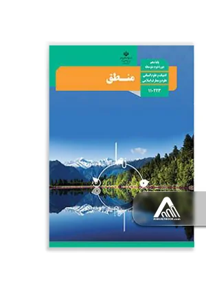 کتاب منطق دهم | پایه دهم علوم انسانی
