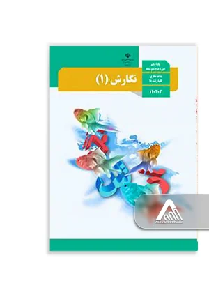 کتاب نگارش 1 دهم | چاپ جدید