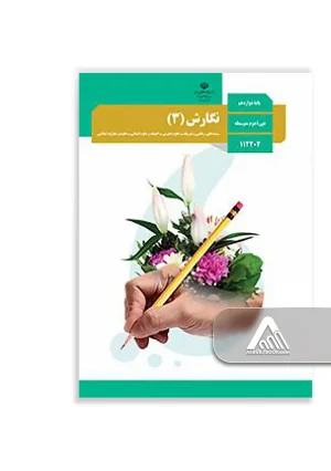 کتاب نگارش 3 دوازدهم | چاپ جدید