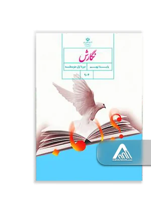 کتاب نگارش نهم | تقویت مهارت نوشتاری پایه نهم
