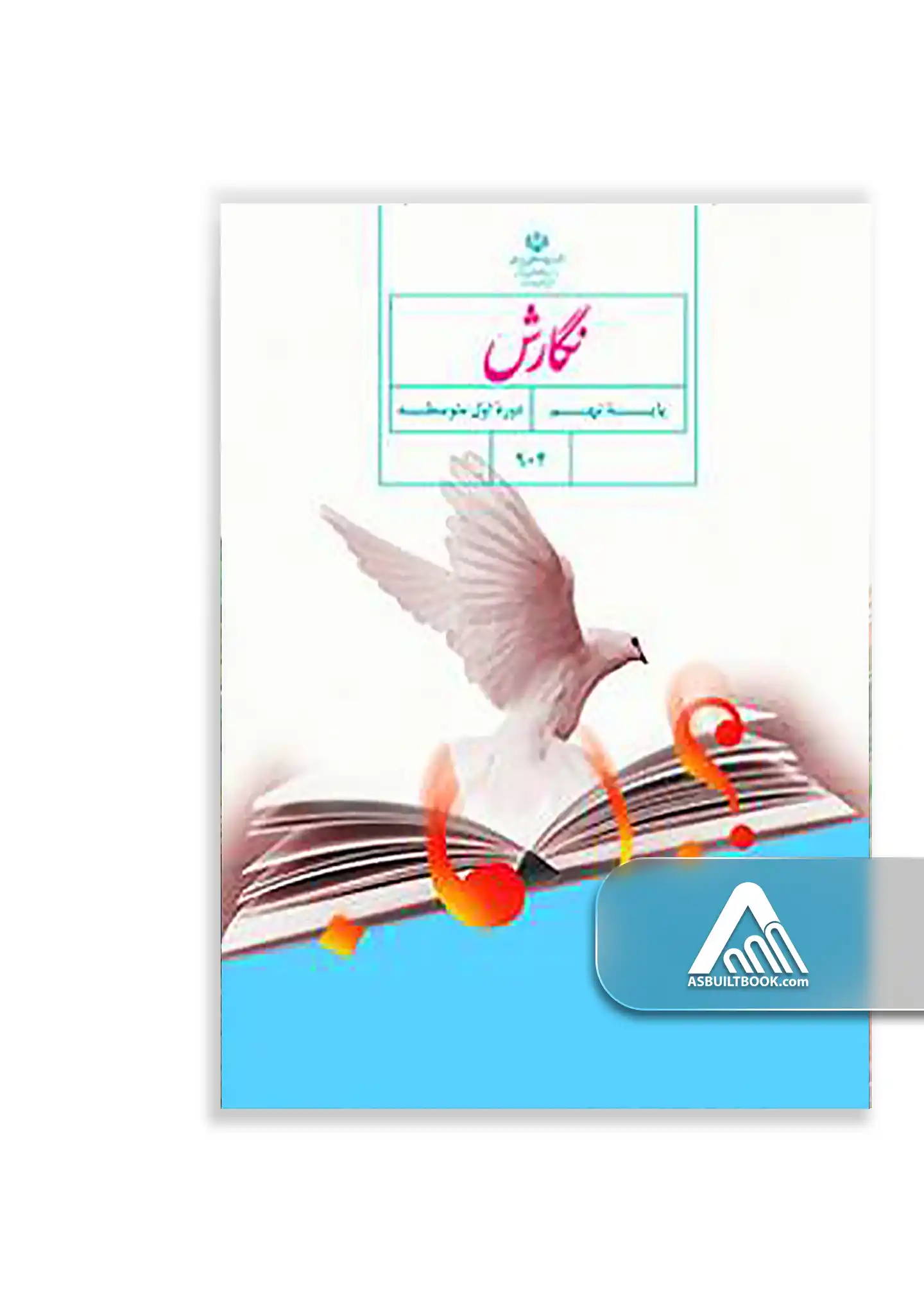 نگارش (نهم) کتاب نگارش نهم | تقویت مهارت نوشتاری پایه نهم