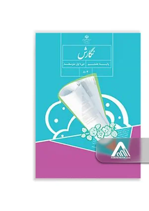 کتاب نگارش هشتم | چاپ جدید