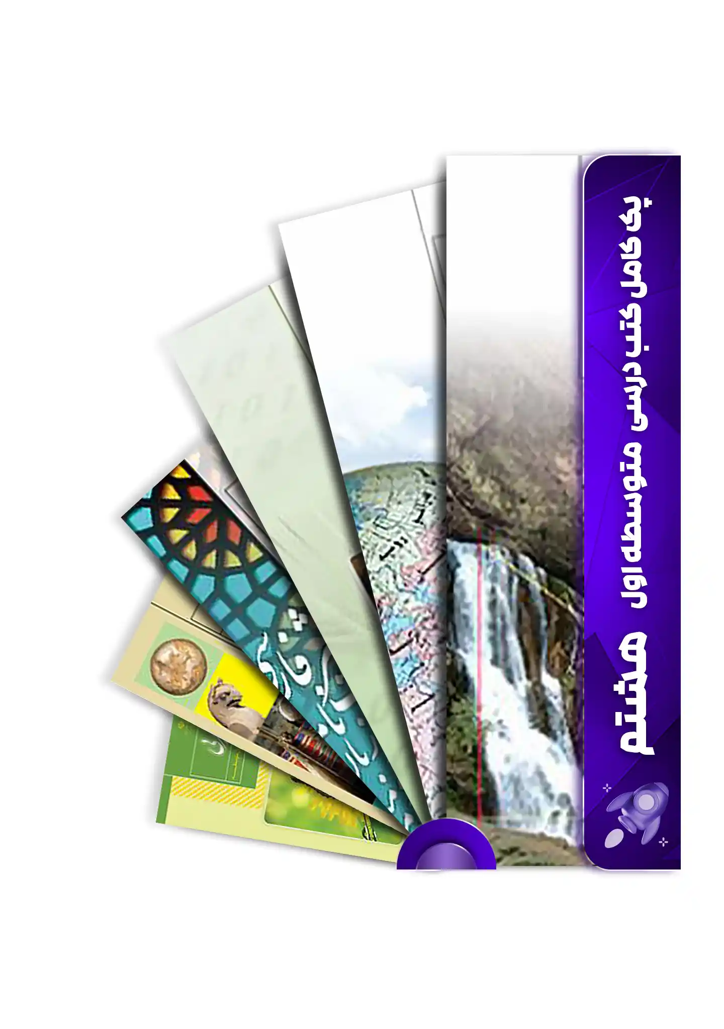 هشتم پک کامل کتاب درسی هشتم دختران | بسته کامل پایه هشتم - Image 1