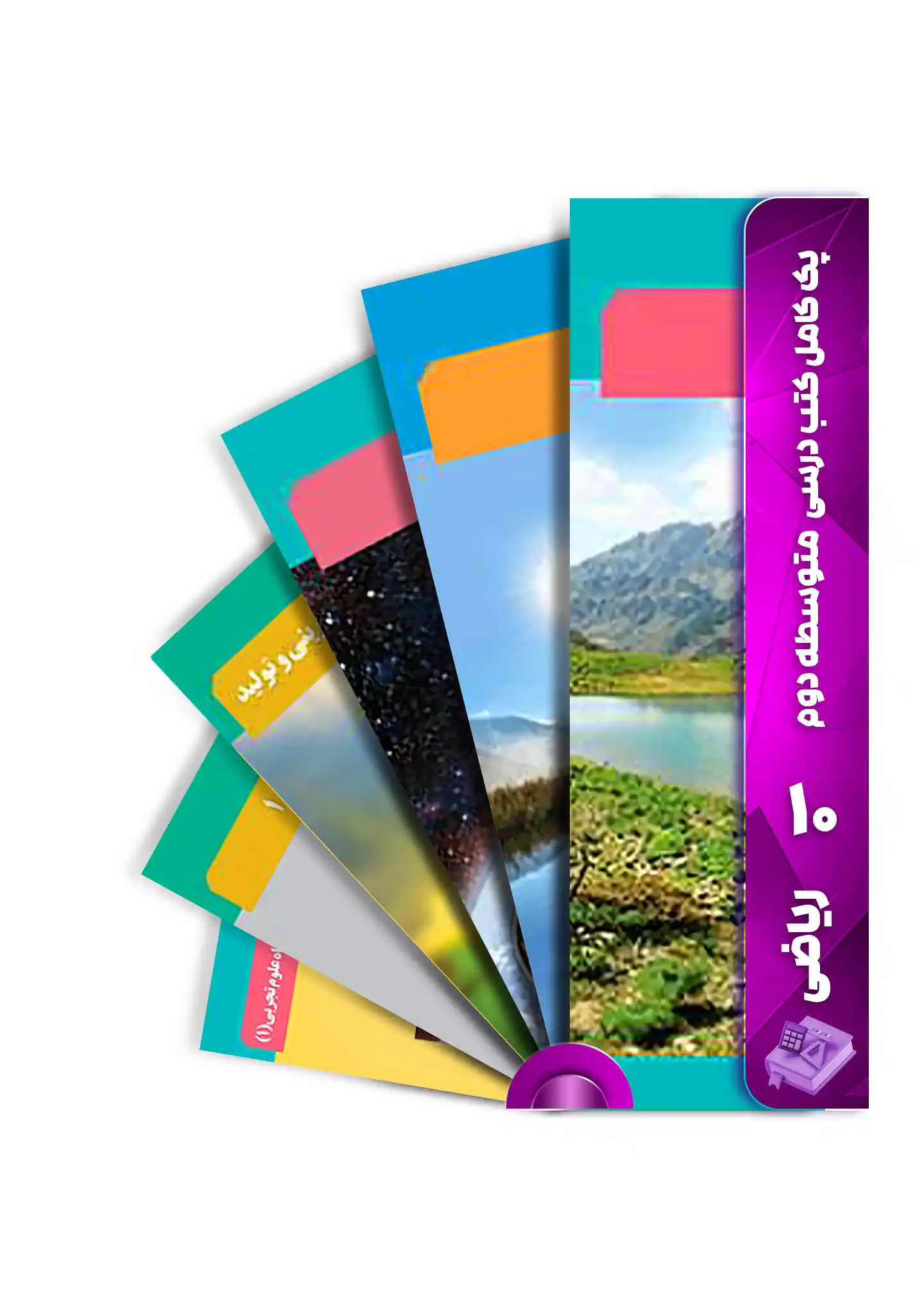 پک ریاضی 10 پک کامل کتاب درسی دهم رشته ریاضی | مجموعه کامل کتابهای دهم ریاضی - Image 1