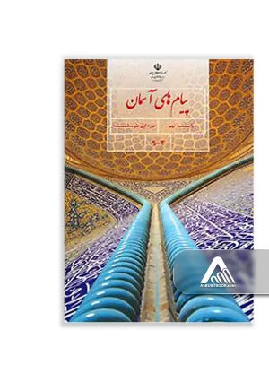 کتاب پیام‌های آسمانی نهم | آموزش معارف اسلامی