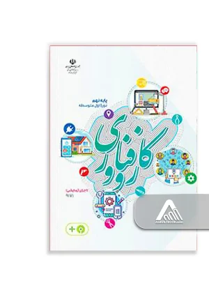 کتاب کار و فناوری نهم | نسخه اجرای آزمایشی