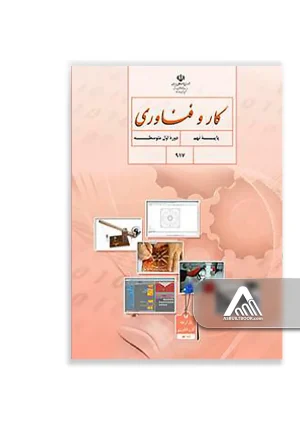 کتاب کار و فناوری نهم | کتاب رسمی آموزشوپرورش