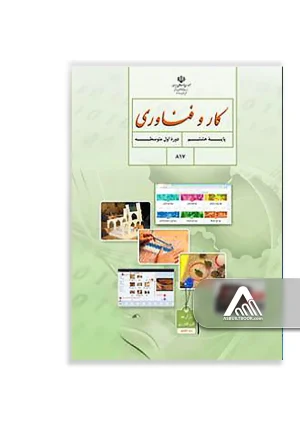 کتاب کار و فناوری پایه هشتم