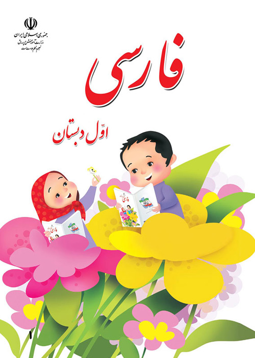 عکس کتاب های اول ابتدایی هر کتاب تک به تک