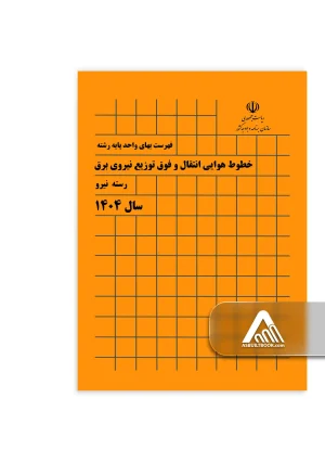 فهرست بهای خطوط هوایی انتقال و فوق توزیع نیروی برق