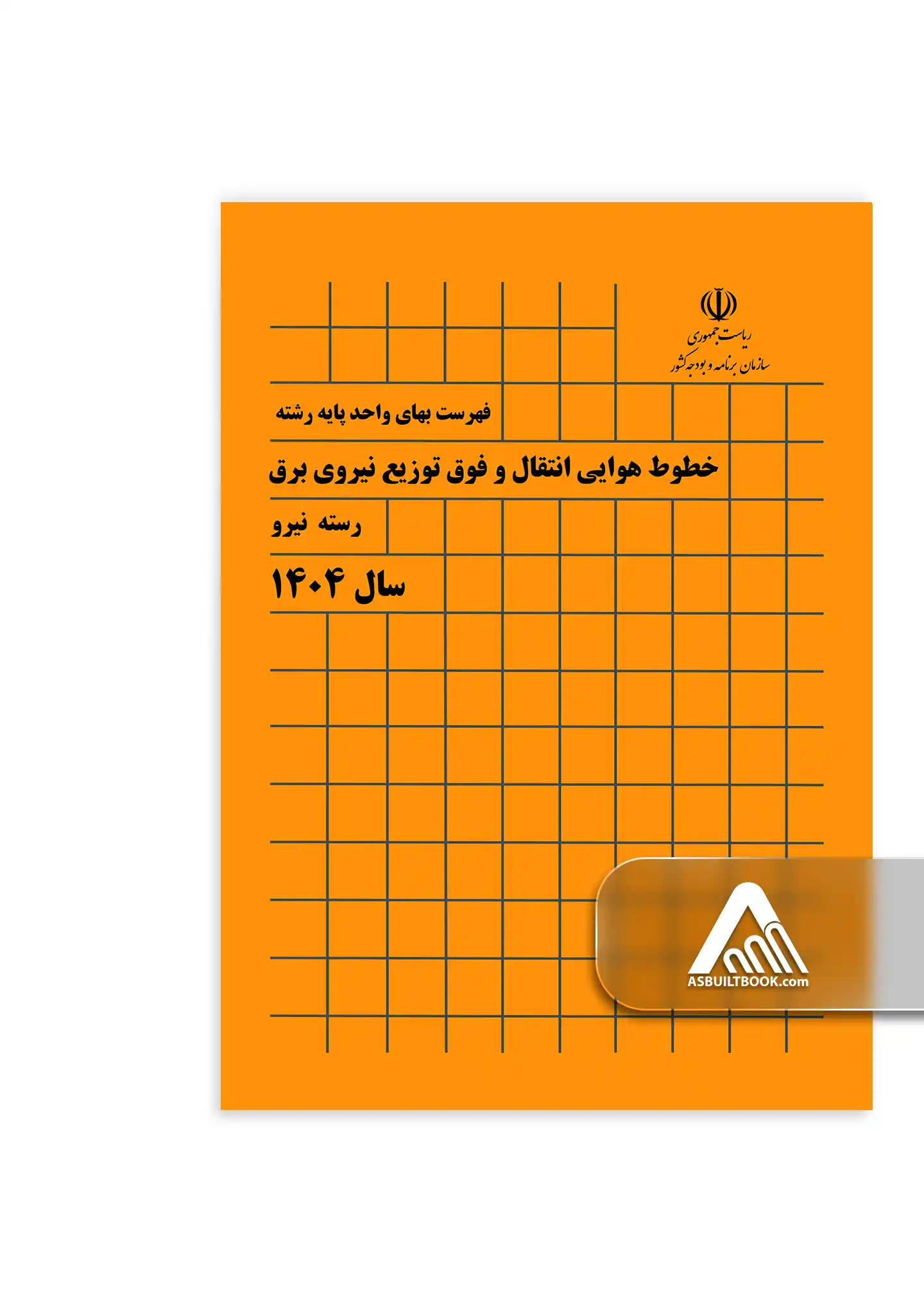 فهرست بهای خطوط هوایی انتقال و فوق توزیع نیروی برق فهرست بهای خطوط هوایی انتقال و فوق توزیع نیروی برق