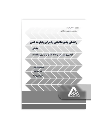 راهنمای جامع نظام فنی و اجرایی یکپارچه کشور (جلد اول)
