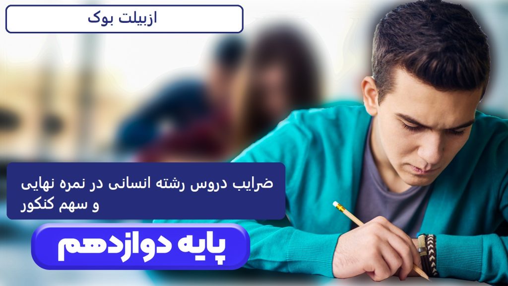 ضرایب دروس انسانی دوازدهم