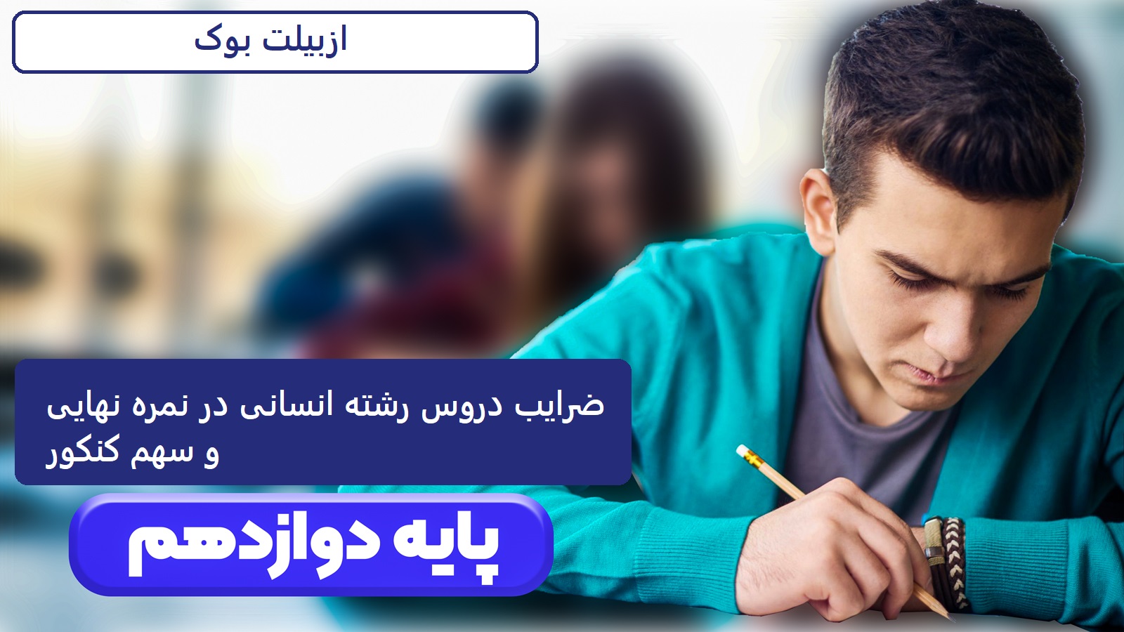 ضرایب دروس انسانی دوازدهم