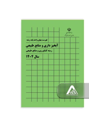 کتاب فهرست بهای آبخیزداری و منابع طبیعی