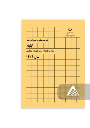 کتاب فهرست بهای ابنیه 1404