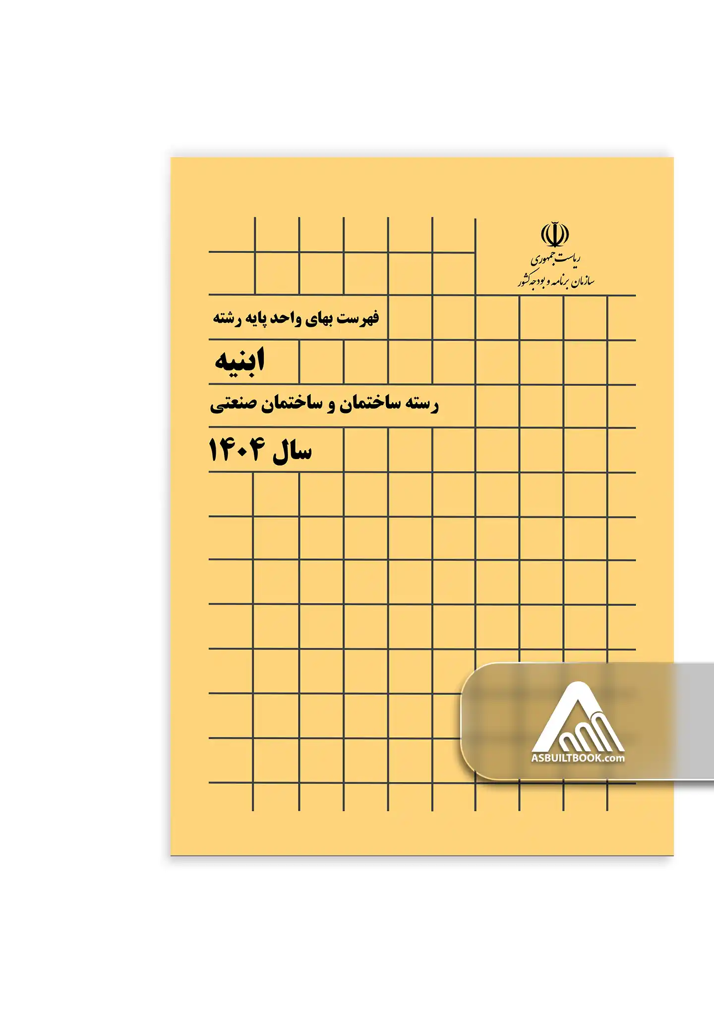 کتاب فهرست بهای ابنیه 1404 کتاب فهرست بهای ابنیه 1404