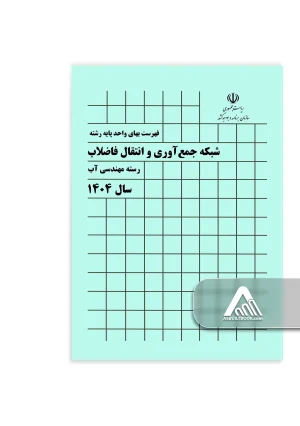 کتاب فهرست بهای شبکه جمع آوری و انتقال فاضلاب