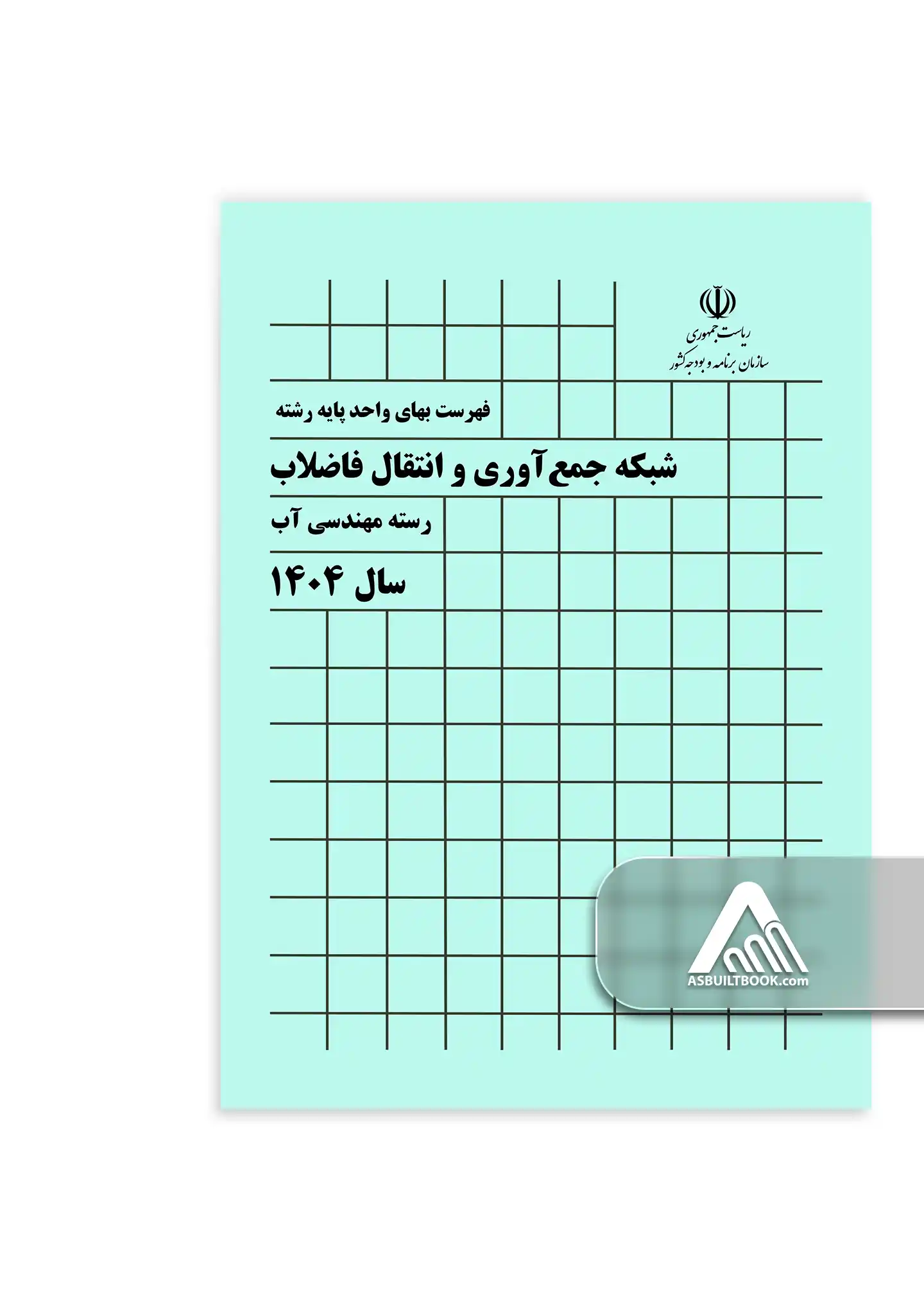 کتاب فهرست بهای شبکه جمع آوری و انتقال فاضلاب کتاب فهرست بهای شبکه جمع آوری و انتقال فاضلاب