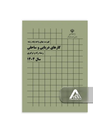 کتاب فهرست بهای کارهای دریایی و ساحلی