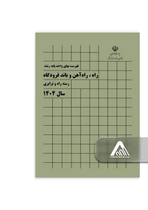 کتاب فهرست بهای راه، راه آهن و باند فرودگاه